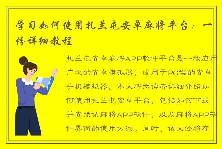 学习如何使用扎兰屯安卓麻将平台：一份详细教程