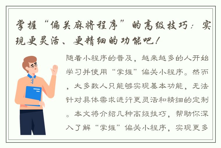 掌握“偏关麻将程序”的高级技巧：实现更灵活、更精细的功能吧！