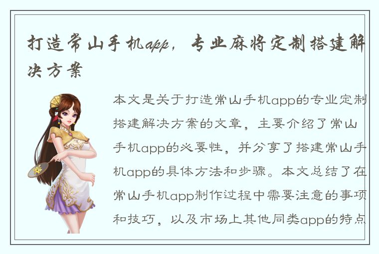 打造常山手机app，专业麻将定制搭建解决方案