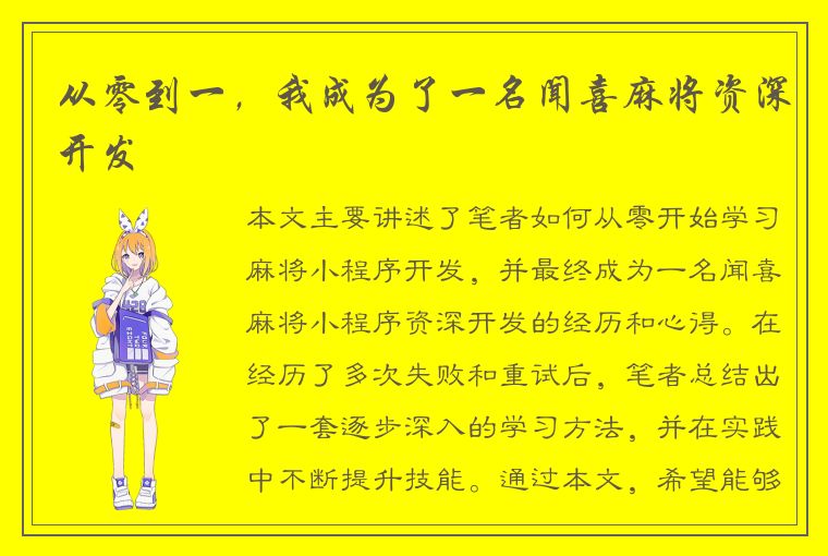 从零到一，我成为了一名闻喜麻将资深开发