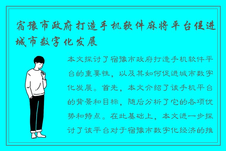 宿豫市政府打造手机软件麻将平台促进城市数字化发展