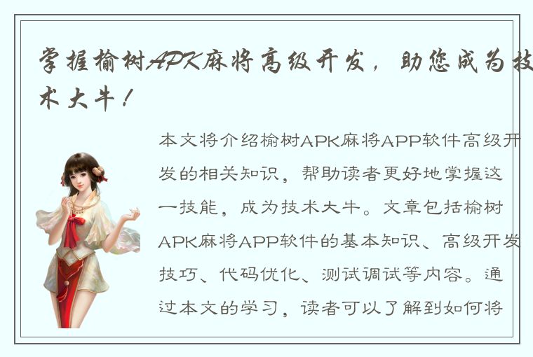 掌握榆树APK麻将高级开发，助您成为技术大牛！