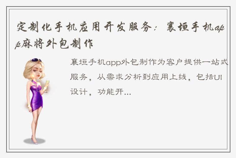 定制化手机应用开发服务：襄垣手机app麻将外包制作