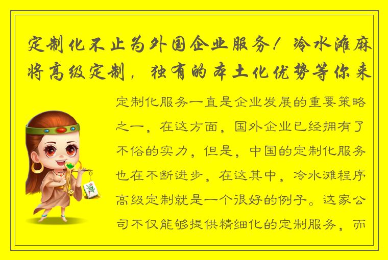 定制化不止为外国企业服务！冷水滩麻将高级定制，独有的本土化优势等你来体验