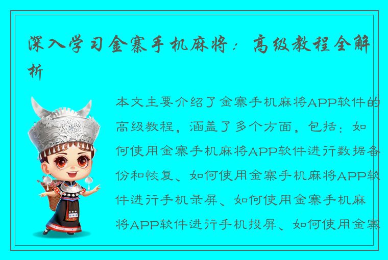 深入学习金寨手机麻将：高级教程全解析