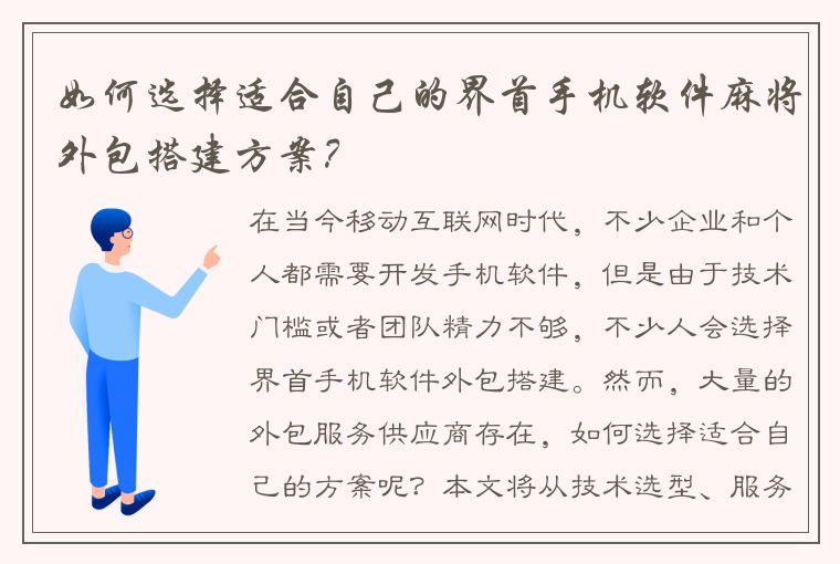 如何选择适合自己的界首手机软件麻将外包搭建方案？