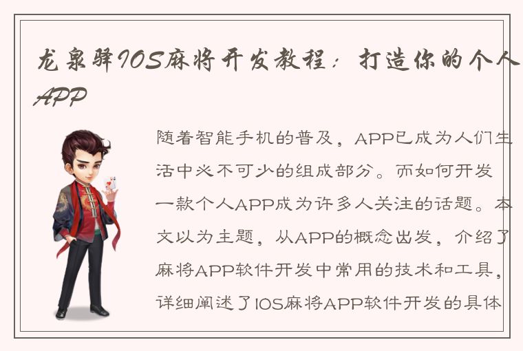 龙泉驿IOS麻将开发教程：打造你的个人APP