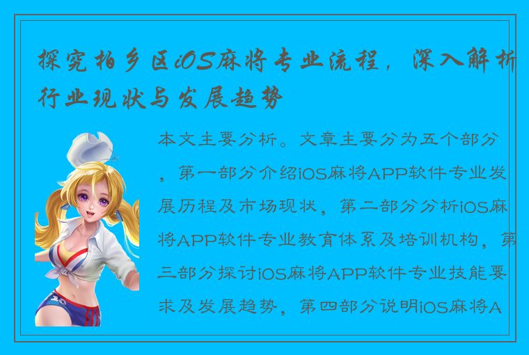 探究柏乡区iOS麻将专业流程，深入解析行业现状与发展趋势