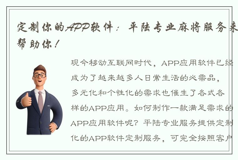 定制你的APP软件：平陆专业麻将服务来帮助你！