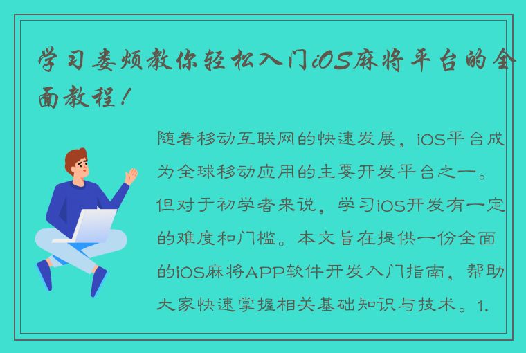 学习娄烦教你轻松入门iOS麻将平台的全面教程！