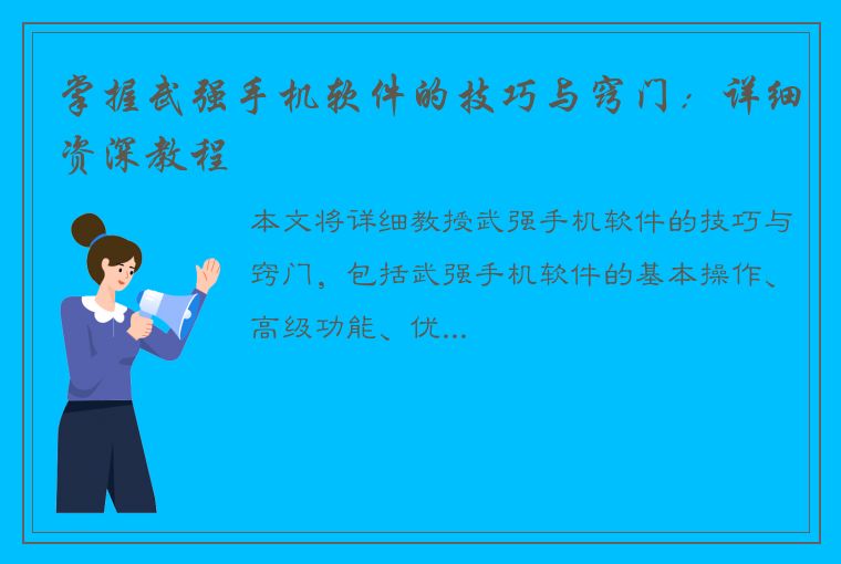 掌握武强手机软件的技巧与窍门：详细资深教程