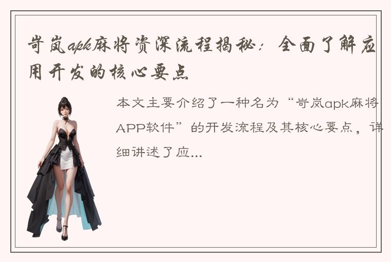 岢岚apk麻将资深流程揭秘：全面了解应用开发的核心要点