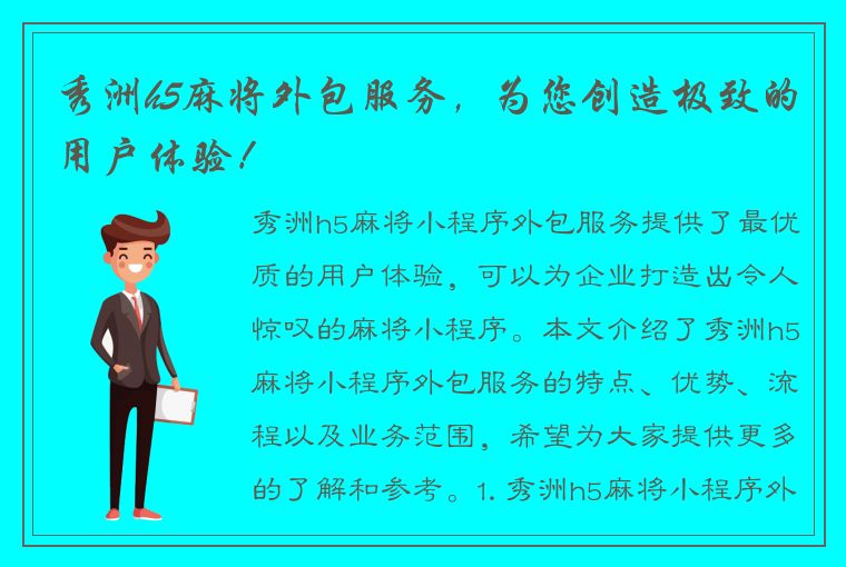 秀洲h5麻将外包服务，为您创造极致的用户体验！