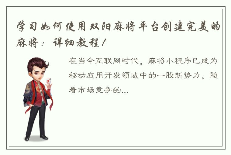 学习如何使用双阳麻将平台创建完美的麻将：详细教程！