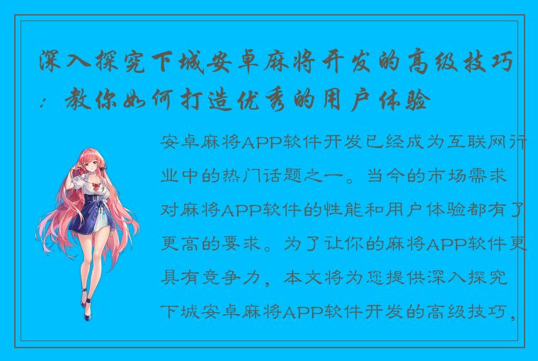 深入探究下城安卓麻将开发的高级技巧：教你如何打造优秀的用户体验