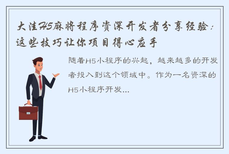 大洼H5麻将程序资深开发者分享经验：这些技巧让你项目得心应手