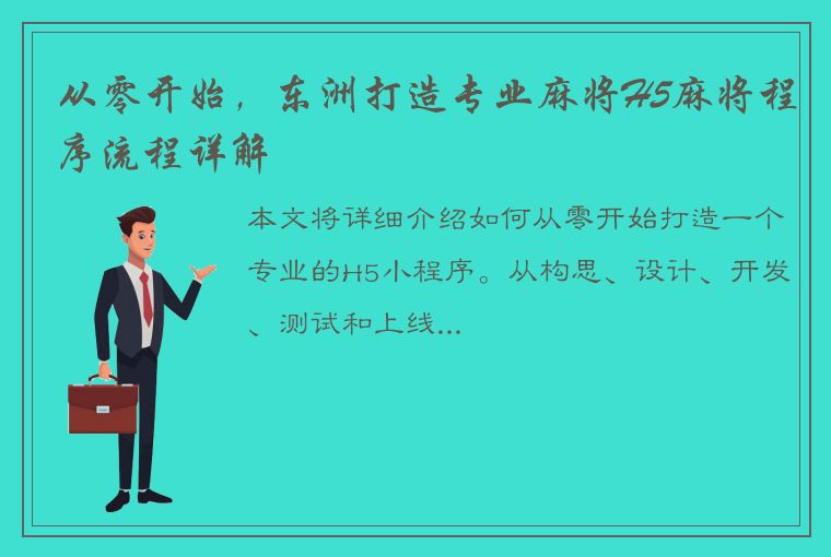 从零开始，东洲打造专业麻将H5麻将程序流程详解