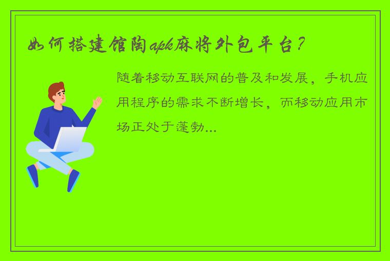 如何搭建馆陶apk麻将外包平台？