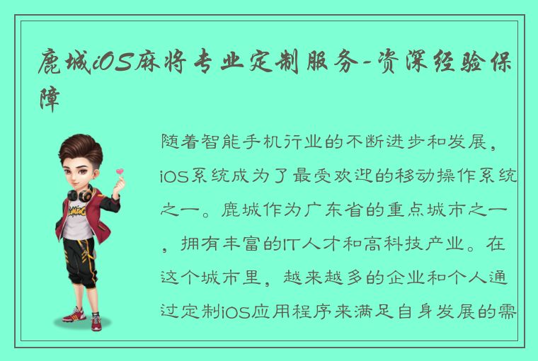 鹿城iOS麻将专业定制服务-资深经验保障