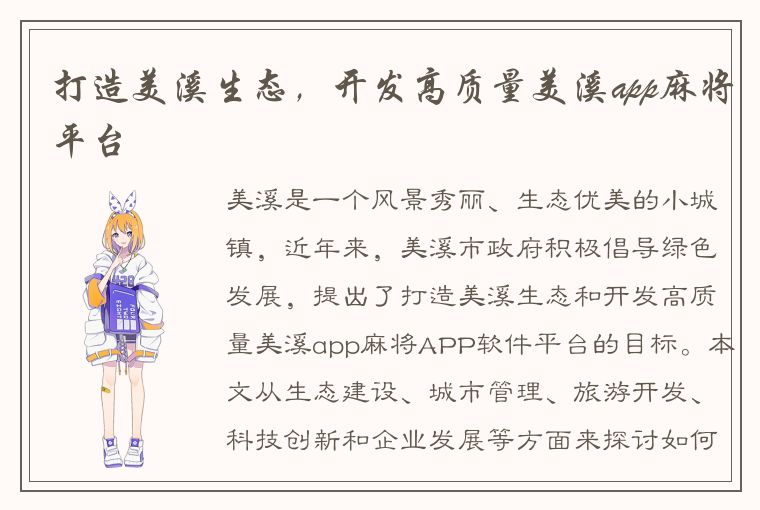 打造美溪生态，开发高质量美溪app麻将平台