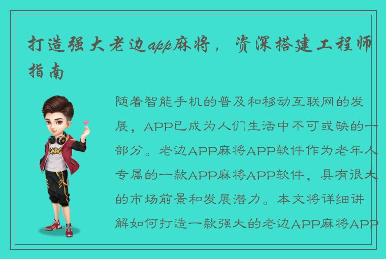 打造强大老边app麻将，资深搭建工程师指南