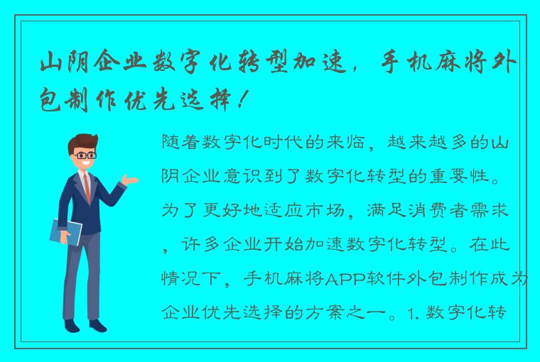 山阴企业数字化转型加速，手机麻将外包制作优先选择！