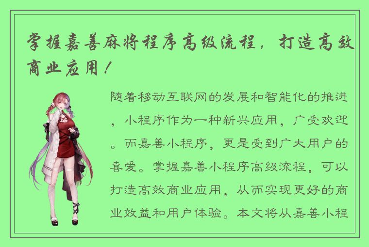 掌握嘉善麻将程序高级流程，打造高效商业应用！