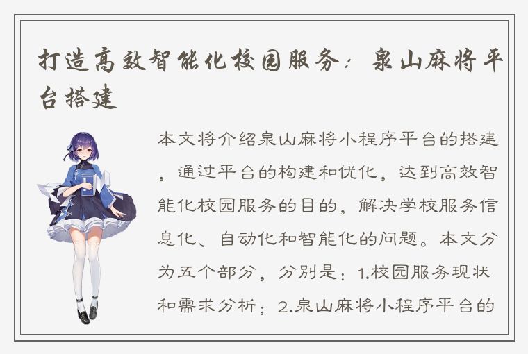 打造高效智能化校园服务：泉山麻将平台搭建