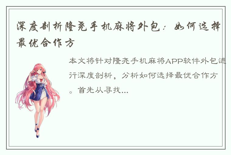 深度剖析隆尧手机麻将外包：如何选择最优合作方