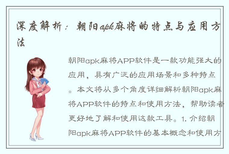 深度解析：朝阳apk麻将的特点与应用方法