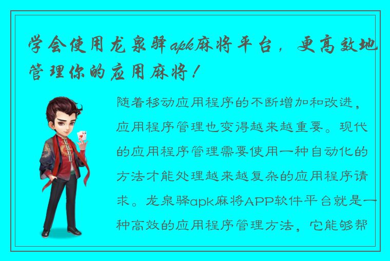 学会使用龙泉驿apk麻将平台，更高效地管理你的应用麻将！