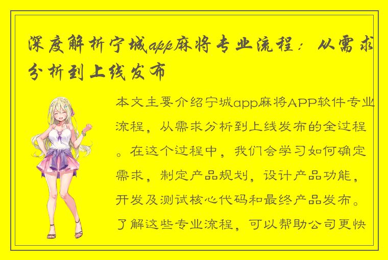 深度解析宁城app麻将专业流程：从需求分析到上线发布