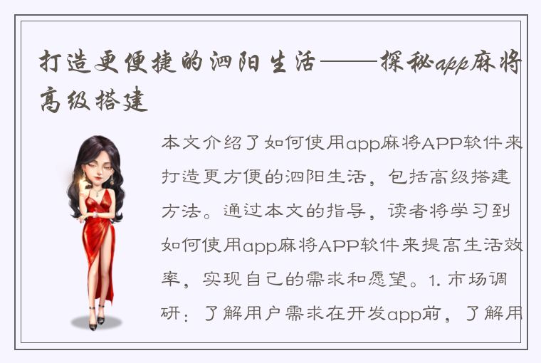 打造更便捷的泗阳生活——探秘app麻将高级搭建