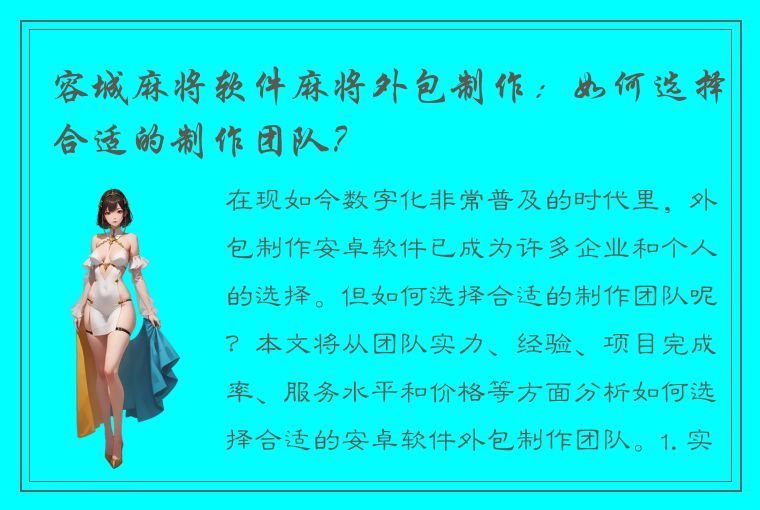 容城麻将软件麻将外包制作：如何选择合适的制作团队？