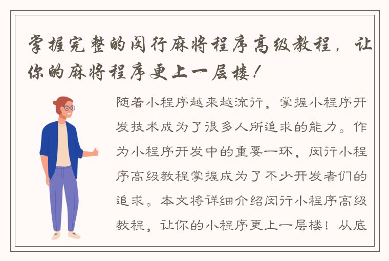 掌握完整的闵行麻将程序高级教程，让你的麻将程序更上一层楼！