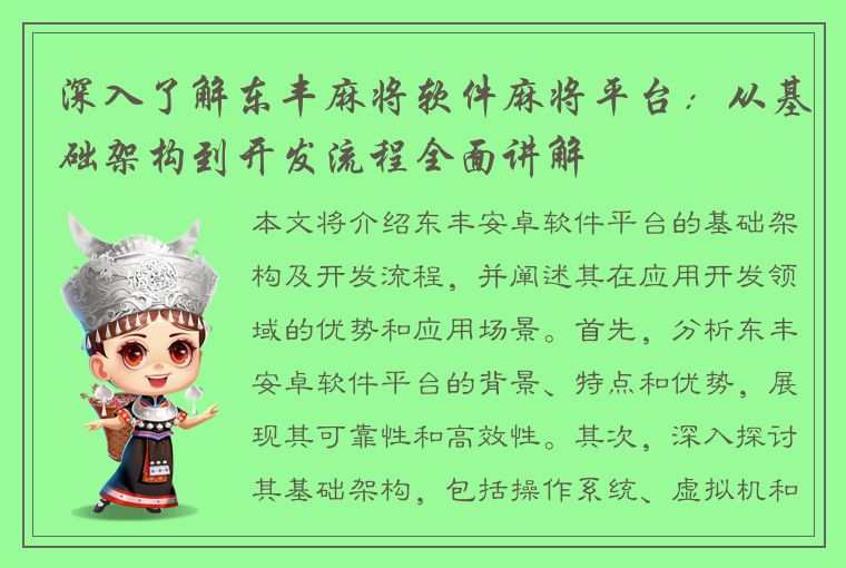 深入了解东丰麻将软件麻将平台：从基础架构到开发流程全面讲解