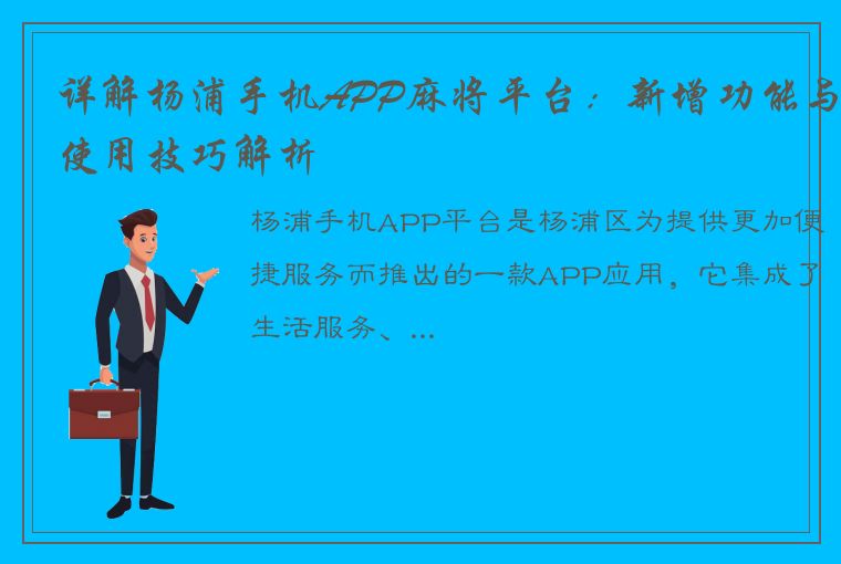 详解杨浦手机APP麻将平台：新增功能与使用技巧解析