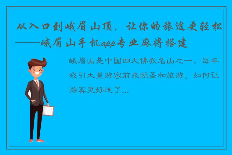 从入口到峨眉山顶，让你的旅途更轻松——峨眉山手机app专业麻将搭建