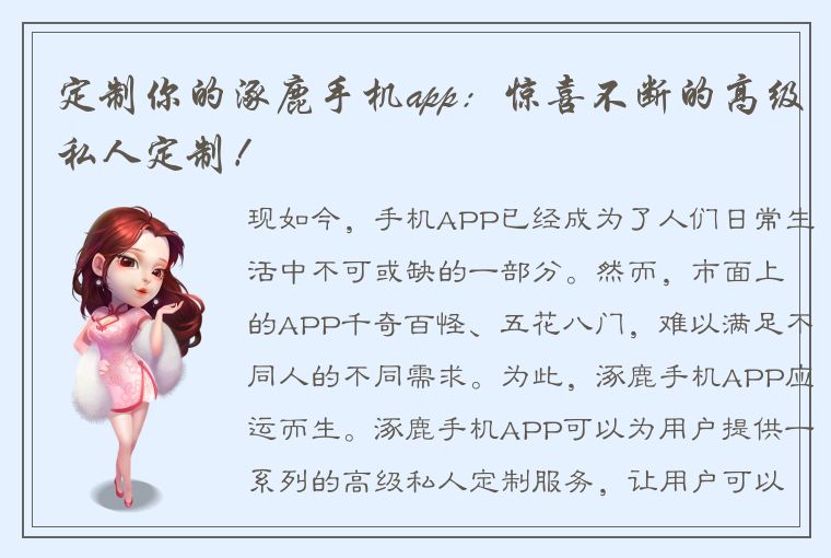 定制你的涿鹿手机app：惊喜不断的高级私人定制！