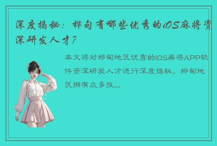 深度揭秘：桦甸有哪些优秀的iOS麻将资深研发人才？