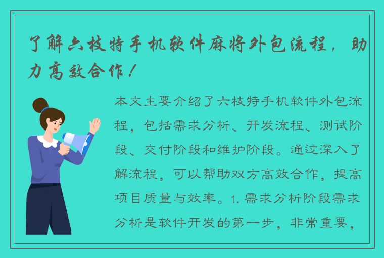 了解六枝特手机软件麻将外包流程，助力高效合作！