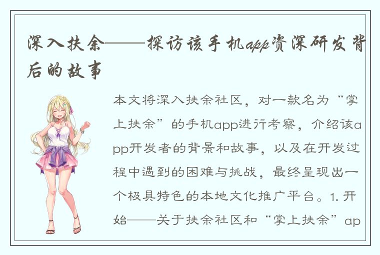 深入扶余——探访该手机app资深研发背后的故事