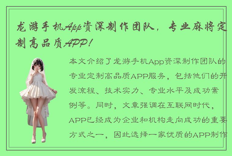 龙游手机App资深制作团队，专业麻将定制高品质APP！