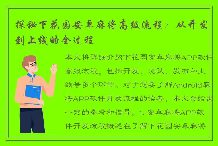 探秘下花园安卓麻将高级流程：从开发到上线的全过程