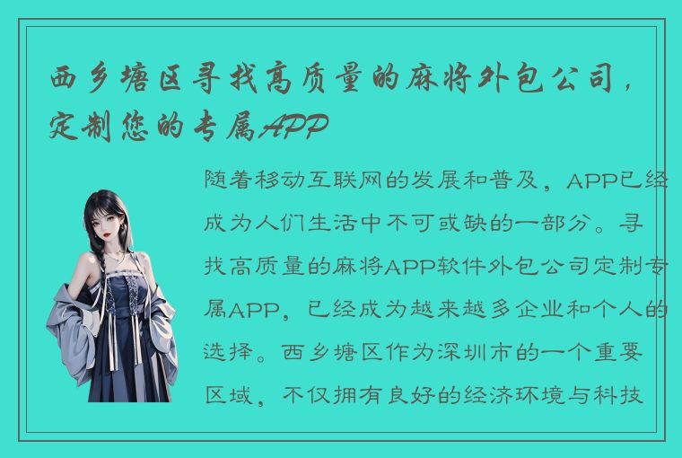 西乡塘区寻找高质量的麻将外包公司，定制您的专属APP