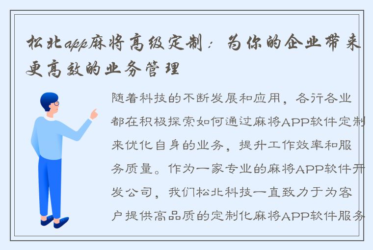 松北app麻将高级定制：为你的企业带来更高效的业务管理