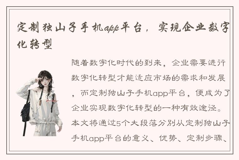 定制独山子手机app平台，实现企业数字化转型