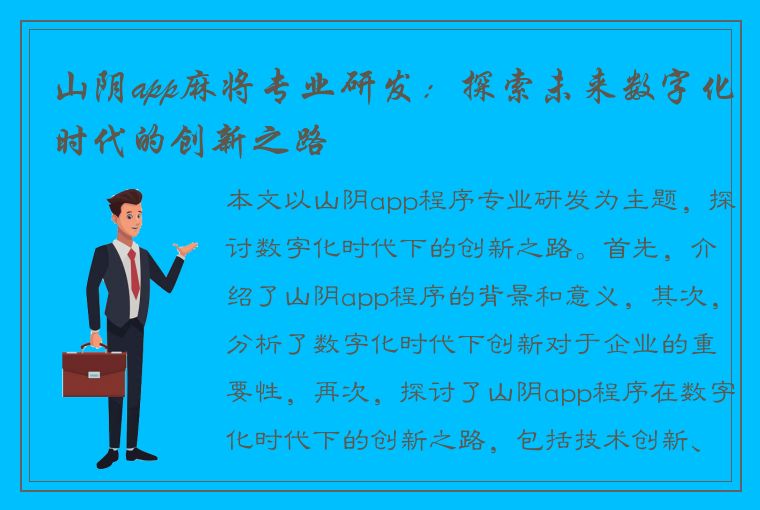 山阴app麻将专业研发：探索未来数字化时代的创新之路