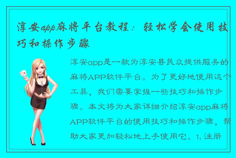 淳安app麻将平台教程：轻松学会使用技巧和操作步骤