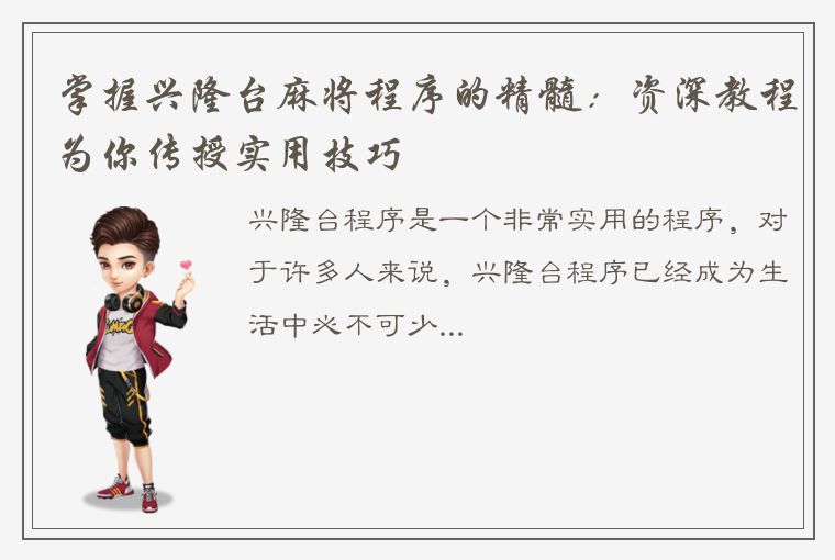 掌握兴隆台麻将程序的精髓：资深教程为你传授实用技巧